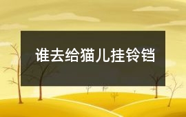 誰去給貓兒掛鈴鐺