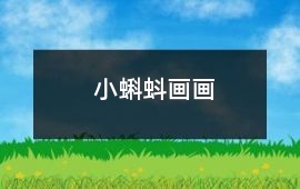 小蝌蚪畫畫