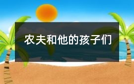 農夫和他的孩子們