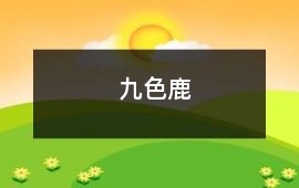 九色鹿