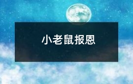 小老鼠報(bào)恩