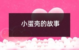 小蛋殼的故事