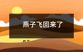 燕子飛回來了