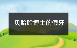 貝哈哈博士的假牙