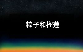 粽子和榴蓮