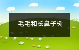 毛毛和長鼻子樹