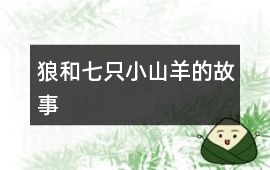 狼和七只小山羊的故事