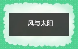 風(fēng)與太陽