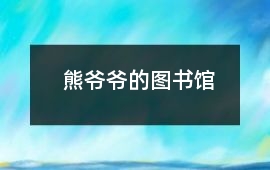 熊爺爺的圖書館
