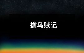 擒烏賊記