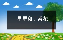 星星和丁香花