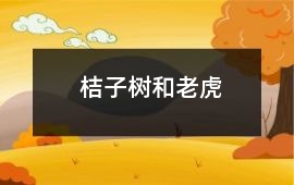 桔子樹和老虎