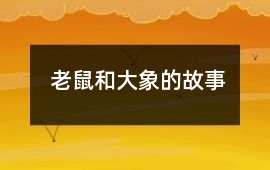 老鼠和大象的故事