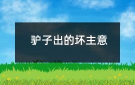 驢子出的壞主意
