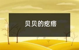 貝貝的疙瘩