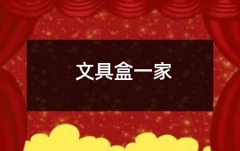 文具盒一家