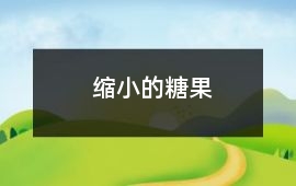 縮小的“糖果”