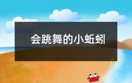 會跳舞的小蚯蚓