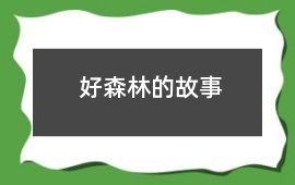好森林的故事