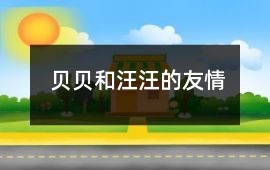 貝貝和汪汪的友情