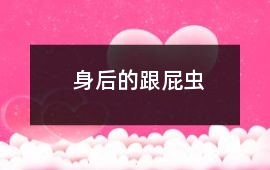 身后的跟屁蟲