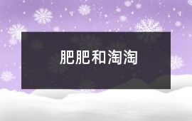 肥肥和淘淘