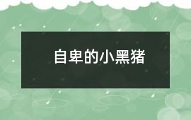 自卑的小黑豬