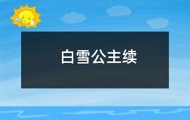 白雪公主續
