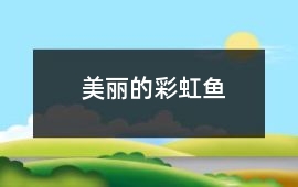 美麗的彩虹魚