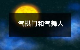 氣拱門和氣舞人