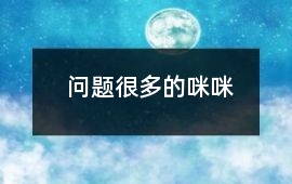 問題很多的咪咪