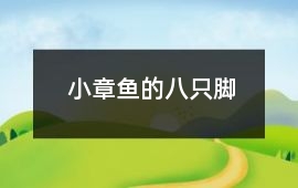 小章魚的八只腳