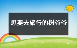 想要去旅行的樹爺爺