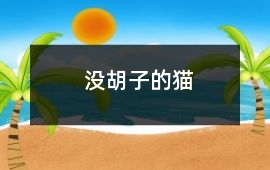 沒胡子的貓