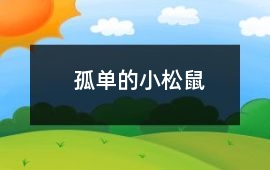 孤單的小松鼠