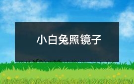 小白兔照鏡子
