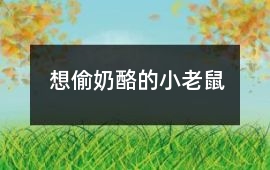 想偷奶酪的小老鼠