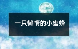 一只懶惰的小蜜蜂