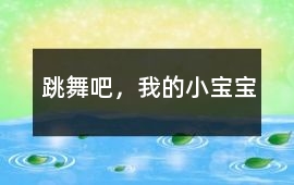 跳舞吧，我的小寶寶