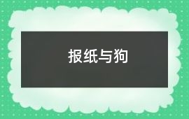 報紙與狗