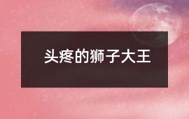 頭疼的獅子大王
