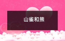 山雀和熊