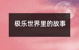 極樂世界里的故事