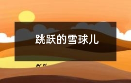 跳躍的雪球兒