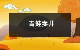 青蛙賣井