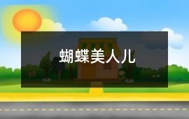 蝴蝶美人兒