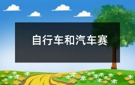 自行車和汽車賽