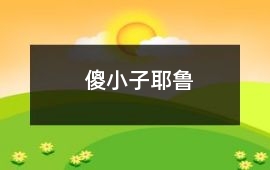傻小子耶魯