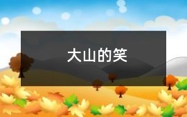 大山的笑