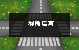 猴熊寓言